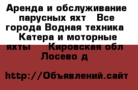 Аренда и обслуживание парусных яхт - Все города Водная техника » Катера и моторные яхты   . Кировская обл.,Лосево д.